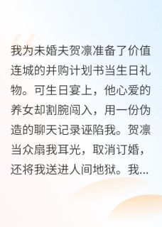 贺凛温可语全章节阅读-未婚夫为白莲妹妹把我当疯狗折磨全文分享阅读
