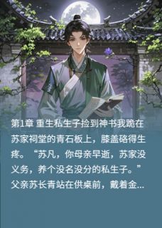 楚婉苏浩神书章节免费阅读