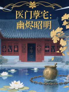 快手医门孽宅：幽烬昭明小说全本章节大结局-暗夜阅读网