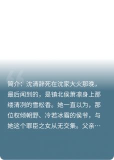 免费试读主角沈清辞萧凛小说-暗夜阅读网