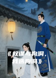 萧景琰徐乾小说<权谋与狗洞，我选狗洞>全文在线阅读