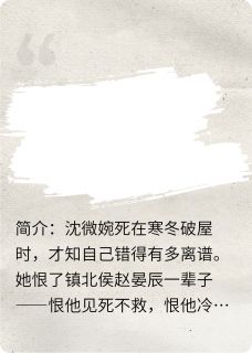 抖音热推小说重生之霜雪藏红妆全文在线阅读