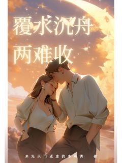 覆水沉舟两难收by来先天门返虚的李可秀