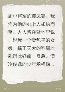 被竹马抛弃后，我捡到了少年将军是什么小说贺之章周牧野谢尔岚全本免费阅读