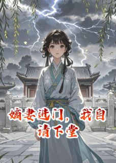 嫡妻进门，我自请下堂完整版免费阅读，陆怀章宋窈窈小说大结局在哪看