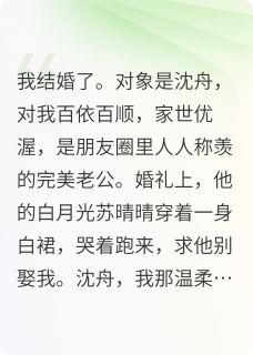 主角季言沈舟唐小米小说，白月光来抢亲了免费阅读全文