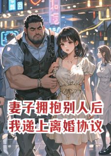 妻子拥抱别人后，我递上离婚协议小说的书名是什么