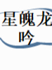 星魄龙吟未删减阅读