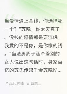 强烈推荐隐身千金的逆袭李舟苏晚在线阅读