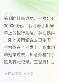 抖音妻子三百万给前男友,给我三块钱小说章节阅读