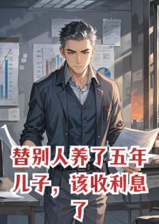 替别人养了五年儿子，该收利息了苏让严沉舟江晚离大结局小说全章节阅读