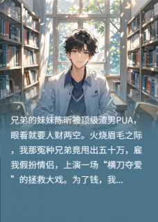 独家合约情侣：我居然被兄弟给套路了小说-主角陈昕林凯陈风全文免费阅读-暗夜阅读网
