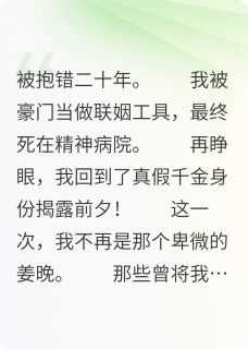 姜晚顾言姜雪是哪部小说的主角 千金归来：豪门前夫你高攀不起！全文无弹窗-暗夜阅读网