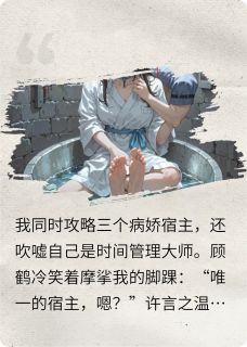 精彩小说绑定三个病娇宿主后我翻车了许言之顾鹤叶满全章节在线阅读