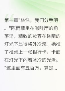 未婚妻给小白脸买房后，悔疯了by简单快乐88免费阅读小说大结局
