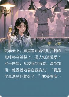爱过，但我们到此为止精彩章节-爱过，但我们到此为止免费阅读全文