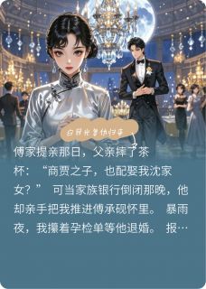 抖音白月光复仇归来txt小说阅读