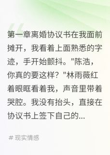 老婆演出轨被我识破，哭求复婚雨薇林志远苏晓大结局在线阅读
