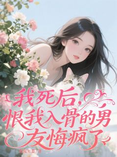我死后，恨我入骨的男友悔疯了小说(完整版)-庄丛南徐媛林珊珊章节阅读-暗夜阅读网