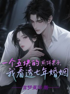 全本资源在线阅读一个五块的煎饼果子，我看透七年婚姻顾承泽周若雪