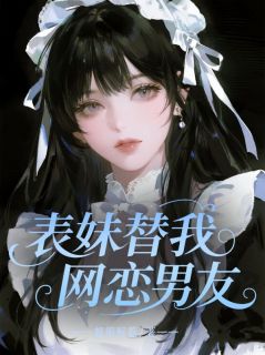 主人公陆承安林妙小说表妹替我网恋男友在线全文阅读