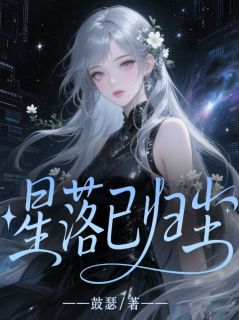 精品小说星落已归尘全文目录畅读
