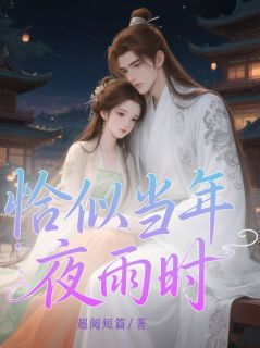 【抖音热推】萧临渊柳灵秦斩全文在线阅读-恰似当年夜雨时全章节目录