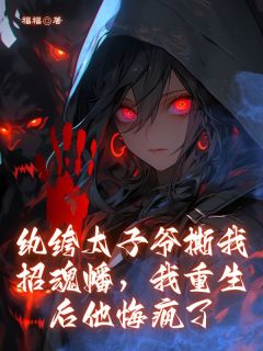 爆款小说纨绔太子爷撕我招魂幡，我重生后他悔疯了在线阅读-傅司砚林甜甜免费阅读