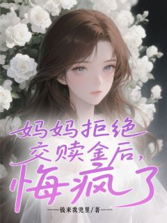 老书虫看了N遍的妈妈拒绝交赎金后，悔疯了最新章节