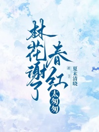 老书虫推荐林花谢了春红太匆匆 在线阅读-暗夜阅读网