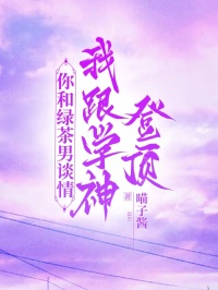 你和绿茶男谈情，我跟学神登顶最新章节 沈言许知意傅斯年全文阅读