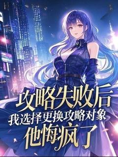 攻略失败后，我选择更换攻略对象，他悔疯了陆曼沈牧野-小说txt全文阅读