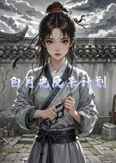 精选好书白月光反杀计划无删减版全文在线