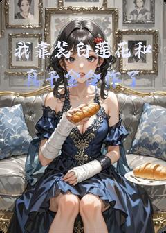 我靠装白莲花和真千金合作了无弹窗在线阅读