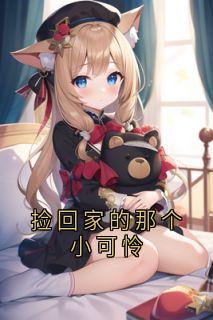 书荒推荐捡回家的那个小可怜(郁星瑶墨清弦)在线试读