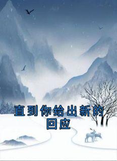 精彩小说沈予安姜柚希直到你给出新的回应全文目录畅读