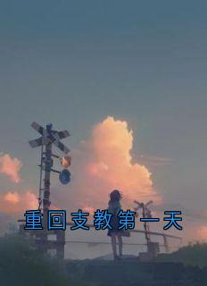 书荒推荐重回支教第一天(白倩陈露)在线试读
