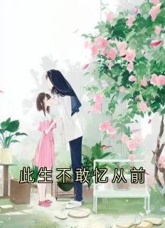 此生不敢忆从前免费阅读全文，主角许晚柔沈誉珩小说