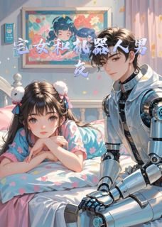 鱼在水123的小说宅女和机器人男友主角是白雪彦祖