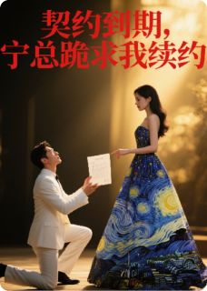 苏晚晴宁煜城(原文完整)契约到期，宁总跪求我续约无弹窗免费阅读-暗夜阅读网
