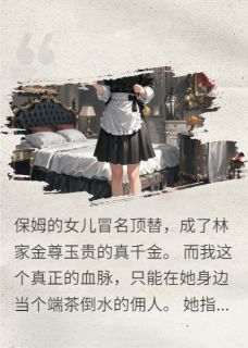 林薇薇姜明钰小说大结局在哪看-假千金最耀眼的时刻，我机智拆穿完整版免费阅读