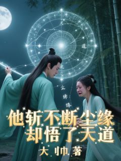 他斩不断尘缘却悟了天道免费阅读全文，主角赵桂斌苏沐雪小说