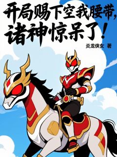 (抖音)开局赐下空我腰带，诸神惊呆了！ 主角凯撒尔林霄