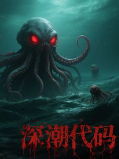 深潮代码(林野赵鹏苏晴)全文完整版阅读