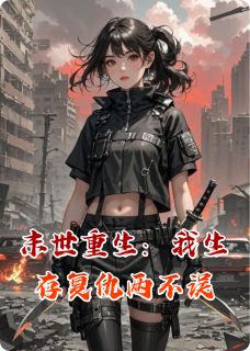 未命名的风写的小说末世重生：我生存复仇两不误张浩张莉全文阅读