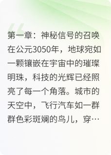 星际迷航：未知星球的召唤章节全目录 林宇苏瑶全文免费阅读