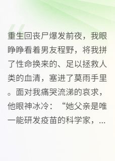 最完整版重生归来,这血清谁也别想抢!热门连载小说