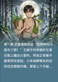 热文仙植佑苍生小说-主角阿岩林清寒全文在线阅读