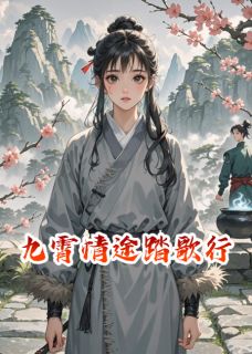 九霄情途踏歌行无弹窗在线阅读