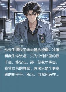 无弹窗小说金牌程序员，死后赛博复仇 作者骑猪看大戏